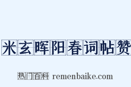 米玄晖阳春词帖赞是什么意思的图片
